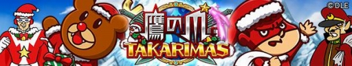 画像ギャラリー No.001のサムネイル画像 / 「イグドラシル戦記」,「秘密結社 鷹の爪」とコラボしたクリスマスイベントが開催