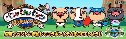 画像ギャラリー No.001のサムネイル画像 / 「イグドラシル戦記」，コラボで「パンパカパンツ」のキャラとアイテムが登場