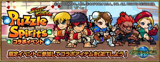 画像ギャラリー No.001のサムネイル画像 / 「イグドラシル戦記」,「ストリートファイター パズルスピリッツ」とコラボを実施