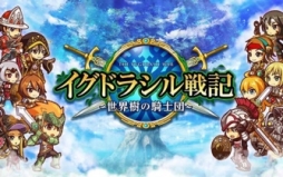 画像ギャラリー No.001のサムネイル画像 / ルイスファクトリー,12月1日から「イグドラシル戦記」の運営を担当