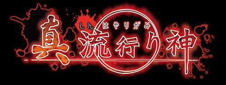 画像ギャラリー No.001のサムネイル画像 / 「流行り神」シリーズ最新作「真 流行り神」が8月7日に発売。登場人物が一新されつつも「都市伝説」にフォーカスした物語が展開