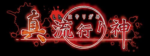 画像ギャラリー No.001のサムネイル画像 / 「真 流行り神」，紗希ちゃんに“落書き”をして投稿するキャンペーンが開催