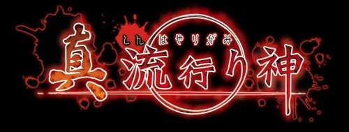画像ギャラリー No.002のサムネイル画像 / 「真 流行り神」，オリジナルホラーWeb漫画の第2弾を公式サイトで公開