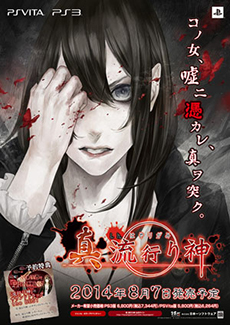 画像ギャラリー No.001のサムネイル画像 / 「真 流行り神」の店頭体験会が7月26日に大阪で，8月2日に東京で開催。参加者は先着で「非売品ポスター」がもらえる
