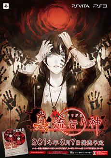 画像ギャラリー No.002のサムネイル画像 / 「真 流行り神」の店頭体験会が7月26日に大阪で，8月2日に東京で開催。参加者は先着で「非売品ポスター」がもらえる