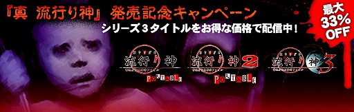 画像ギャラリー No.001のサムネイル画像 / 「真 流行り神」発売を記念して,シリーズ3タイトルをお得な価格で配信