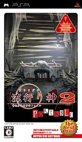 画像ギャラリー No.003のサムネイル画像 / 「真 流行り神」発売を記念して,シリーズ3タイトルをお得な価格で配信