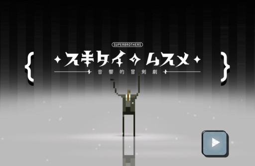 画像ギャラリー No.002のサムネイル画像 / 「スキタイのムスメ」のAndroid版が登場。5月6日まで半額250円で配信中