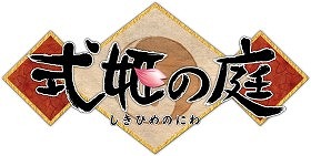 画像ギャラリー No.003のサムネイル画像 / 「式姫Project」,人気イラストレーターコラボ第5弾でokama氏描き下ろしの式姫が登場