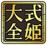 画像ギャラリー No.006のサムネイル画像 / 「式姫Project」,人気イラストレーターコラボ第5弾でokama氏描き下ろしの式姫が登場