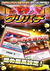 画像ギャラリー No.002のサムネイル画像 / 「GREE」で展開中のパチンコシミュレータ「グリパチ」，iOS版が配信開始