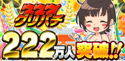 画像ギャラリー No.001のサムネイル画像 / 「グリパチ」,登録者数222万人突破を記念したキャンペーンがスタート