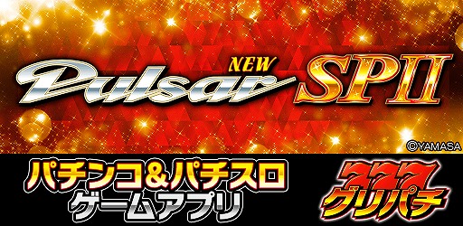 画像ギャラリー No.001のサムネイル画像 / 「グリパチ」，パチスロ「ニューパルサーSPII」の配信が決定