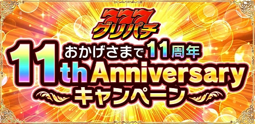 画像ギャラリー No.001のサムネイル画像 / 「グリパチ」，11周年記念特大キャンペーンを開催。新機能“ピクチャインピクチャ機能”を4機種へ導入決定