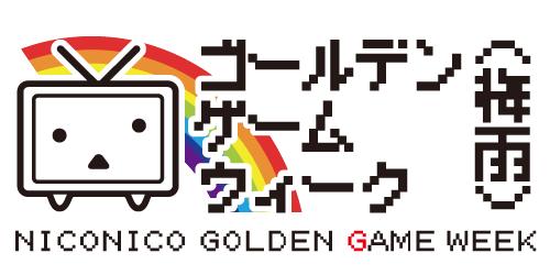 画像ギャラリー No.002のサムネイル画像 / ゲーム関連のニコ生番組が毎日配信される「ニコニコゴールデンゲームウィーク（梅雨）」が6月15日から開催
