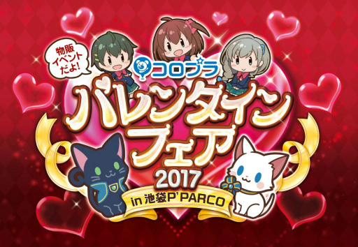 画像ギャラリー No.001のサムネイル画像 / コロプラが「白猫」「黒猫」「バトガ」の合同バレンタインフェアを池袋PARCOで開催決定。チョコ付きメッセージカードも配布予定