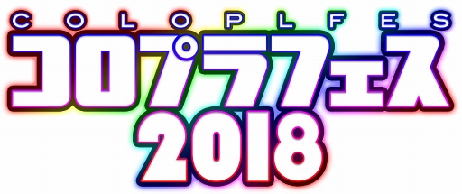 画像ギャラリー No.002のサムネイル画像 / 「コロプラフェス2018」の来場者特典やステージ,ブースなどの詳細を公開