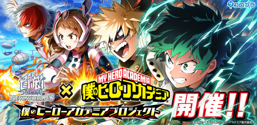 画像ギャラリー No.001のサムネイル画像 / 「白猫プロジェクト」,コラボイベント“僕のヒーローアカデミアプロジェクト”を開催
