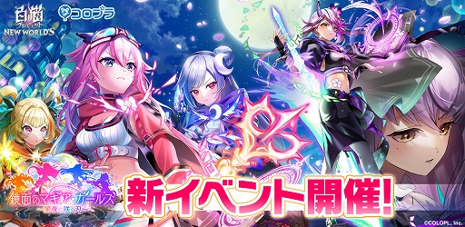 画像ギャラリー No.001のサムネイル画像 / 「白猫プロジェクト」,新イベント“鏡面のマギア・ガールズ 〜闇夜に咲く刃〜”が本日より開催に