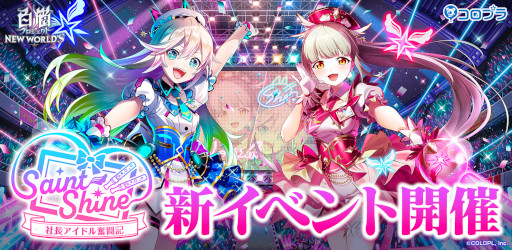 画像ギャラリー No.001のサムネイル画像 / 「白猫プロジェクト」,新イベント“Saint Shine 〜社長アイドル奮闘記〜”を開催中