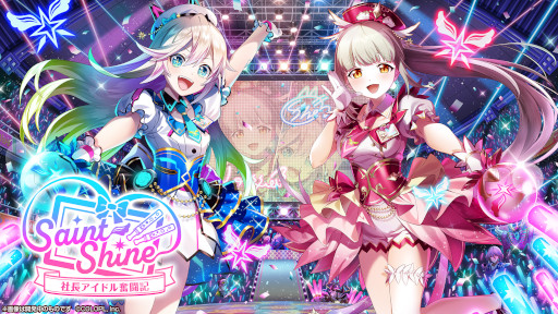 画像ギャラリー No.002のサムネイル画像 / 「白猫プロジェクト」,新イベント“Saint Shine 〜社長アイドル奮闘記〜”を開催中