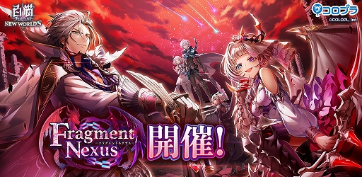画像ギャラリー No.001のサムネイル画像 / 「白猫プロジェクト」，新イベント“Fragment Nexus”を開催中