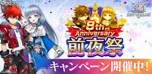 画像ギャラリー No.001のサムネイル画像 / 「白猫プロジェクト」，8周年前夜祭キャンペーンが本日より開催に