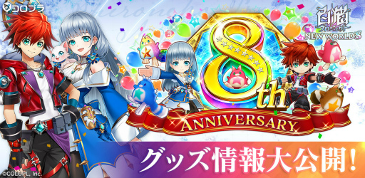 画像ギャラリー No.001のサムネイル画像 / 「白猫プロジェクト」は今日で8周年。TVアニメ「SPY×FAMILY」とのコラボ開催決定や8周年グッズ情報が公開に