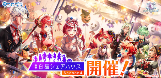 画像ギャラリー No.001のサムネイル画像 / 「白猫プロジェクト」，新イベント“＃白猫シェアハウス Season4”を開催