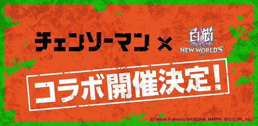 画像ギャラリー No.001のサムネイル画像 / 「白猫プロジェクト」とTVアニメ“チェンソーマン”のコラボイベントを11月30日より開催決定。Twitterキャンペーンなどを本日15：00より実施