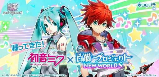 画像ギャラリー No.001のサムネイル画像 / 「白猫プロジェクト NEW WORLD'S」×初音ミクコラボを6年ぶりに復刻。コラボキャラのパラメータ調整とスキル覚醒Lv上限開放を実施