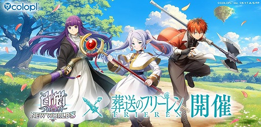画像ギャラリー No.002のサムネイル画像 / 「白猫プロジェクト NEW WORLD'S」×TVアニメ「葬送のフリーレン」コラボを本日開始。ヒンメルを確定で仲間にできる「必中ガチャ」を実施