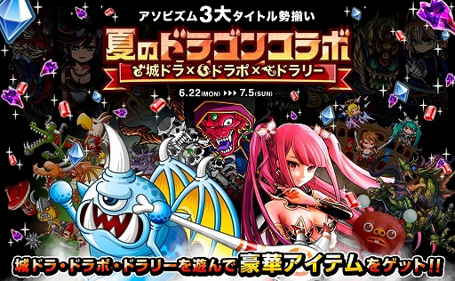 画像ギャラリー No.001のサムネイル画像 / アソビズム,「城とドラゴン」など3タイトルで「夏のドラゴンコラボ」キャンペーンを実施