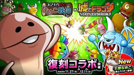画像ギャラリー No.001のサムネイル画像 / 「城とドラゴン」,「なめこ栽培キット」とのコラボイベントを復刻開催