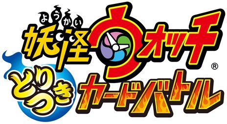 画像ギャラリー No.009のサムネイル画像 / 「妖怪ウォッチ」がトレーディングカードゲームとして登場。「妖怪ウォッチ とりつきカードバトル」のブースターパック/スタートパックが本日発売