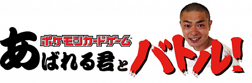 画像ギャラリー No.001のサムネイル画像 / 「ポケモンカードゲーム」，「次世代ワールドホビーフェア’19 Winter」のポケカバトルに“あばれる君”が参加