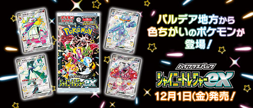 画像ギャラリー No.041のサムネイル画像 / 「ポケモンカードゲーム スカーレット&バイオレット ハイクラスパック シャイニートレジャーex」，12月1日に発売