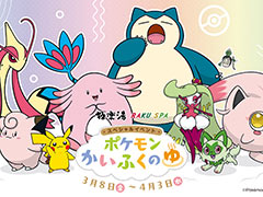 「ポケモンかいふくのゆ」，極楽湯RAKU SPAグループで3月8日から開催。8種のポケモンかいふく風呂や各種グッズ，フード・ドリンクが登場