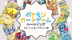 画像ギャラリー No.001のサムネイル画像 / 「ポケモンカードゲーム」公式ルールソングの新作「スカーレット＆バイオレット編〜」公開。96猫さん＆そらるさんが歌唱を担当