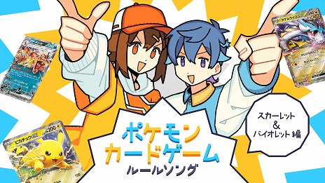 画像ギャラリー No.011のサムネイル画像 / 「ポケモンカードゲーム」公式ルールソングの新作「スカーレット＆バイオレット編〜」公開。96猫さん＆そらるさんが歌唱を担当