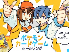 「ポケモンカードゲーム」公式ルールソングの新作「スカーレット＆バイオレット編〜」公開。96猫さん＆そらるさんが歌唱を担当