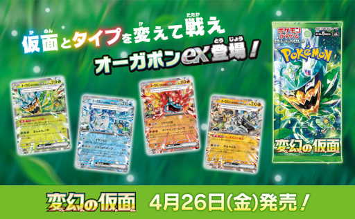画像ギャラリー No.032のサムネイル画像 / ポケモンカードゲームの新拡張パック「変幻の仮面」が4月26日に発売決定。「オーガポンex」や「ゼイユ」など,DLCのキャラクターが収録される