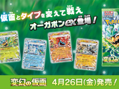 ポケモンカードゲームの新拡張パック「変幻の仮面」が4月26日に発売決定。「オーガポンex」や「ゼイユ」など，DLCのキャラクターが収録される