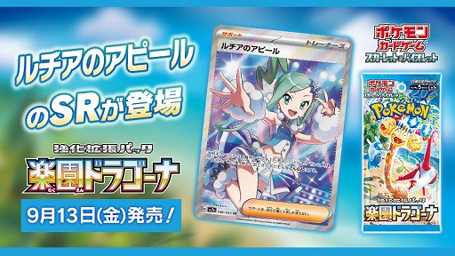 画像ギャラリー No.001のサムネイル画像 / “ルチアのアピール”SRイラストが明らかに。「ポケモンカードゲーム」,強化拡張パック「楽園ドラゴーナ」のカードリストを公開