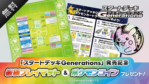画像ギャラリー No.001のサムネイル画像 / 「ポケモンカードゲーム」,スタートデッキGenerationsの発売を記念したプレイマットとポケモンコインの配布キャンペーンを11月22日から実施