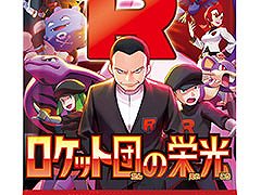 「ポケモンカードゲーム スカーレット&バイオレット」，拡張パック「ロケット団の栄光」を4月18日に発売