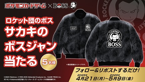 画像ギャラリー No.004のサムネイル画像 / 「ポケカ」×「BOSS」コラボ商品「ボスex 進化の微糖」が5月6日にリニューアルへ。「サカキのボスジャン」が当たるキャンペーンが開催