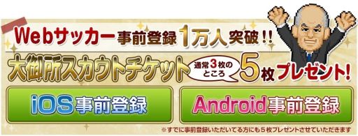 画像ギャラリー No.001のサムネイル画像 / 「Webサッカー」，事前登録者が1万人を突破。事前登録特典をさらに追加
