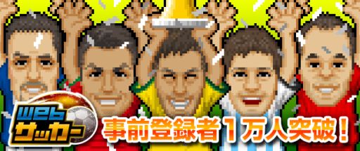 画像ギャラリー No.002のサムネイル画像 / 「Webサッカー」，事前登録者が1万人を突破。事前登録特典をさらに追加