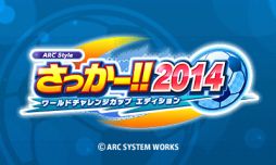 画像ギャラリー No.006のサムネイル画像 / 「ARC STYLE:さっかー!!2014」本日配信開始,3つのゲームモードを公開